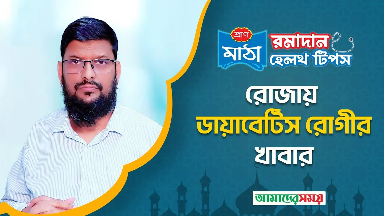 রোজায় ডায়াবেটিস রোগীর খাবার (ভিডিও)