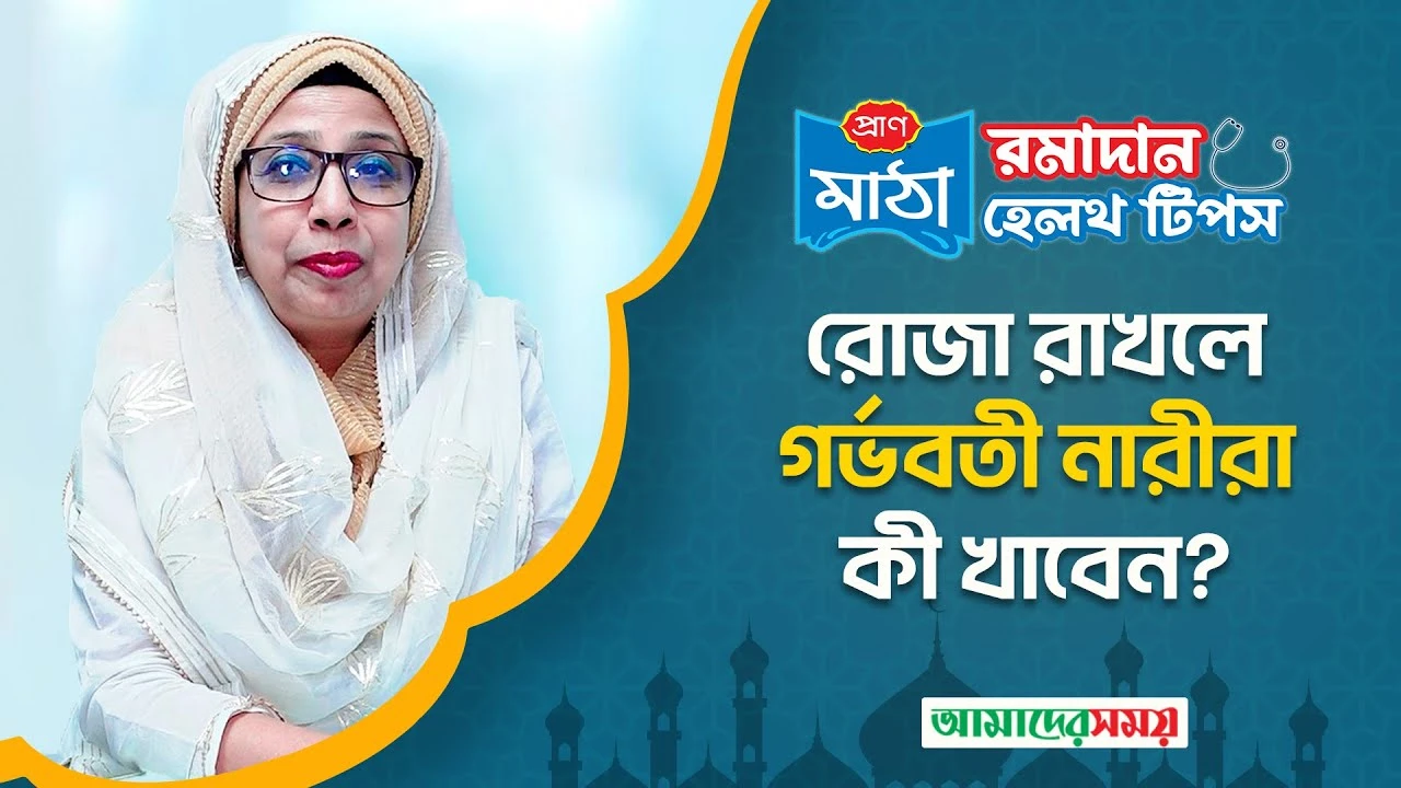 রোজা রাখলে গর্ভবতী নারীরা কী খাবেন?(ভিডিও)
