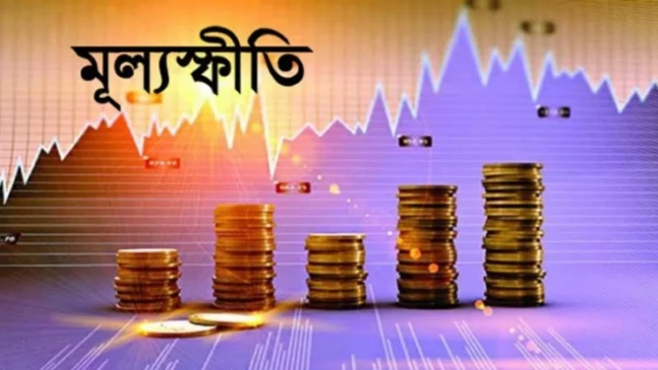 মার্চে বেড়েছে মূল্যস্ফীতি