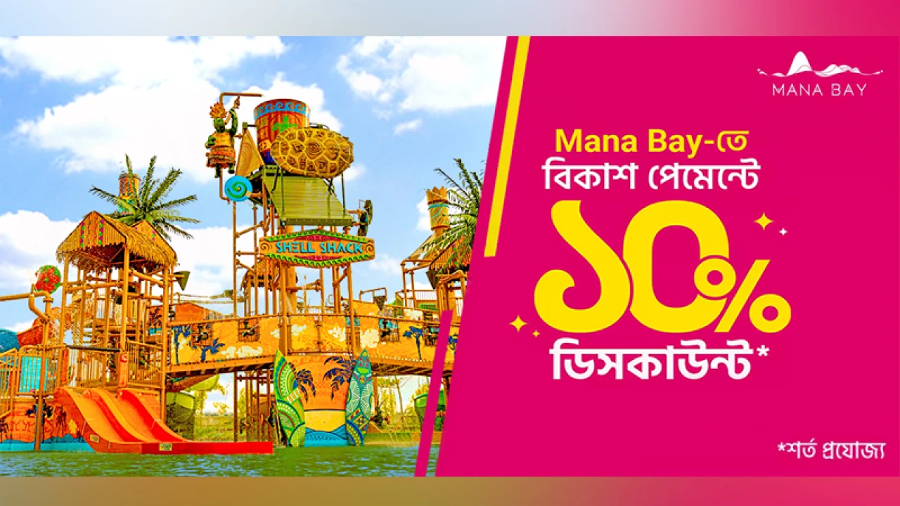 ওয়াটার পার্ক ‘মানা বে’-তে বিকাশ পেমেন্টে ১০% ডিসকাউন্ট