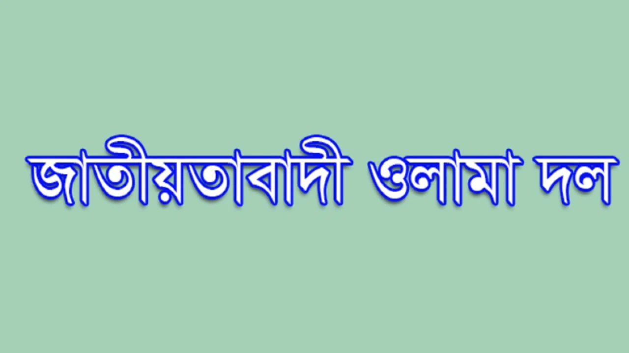 ওলামা দলের নতুন কমিটি