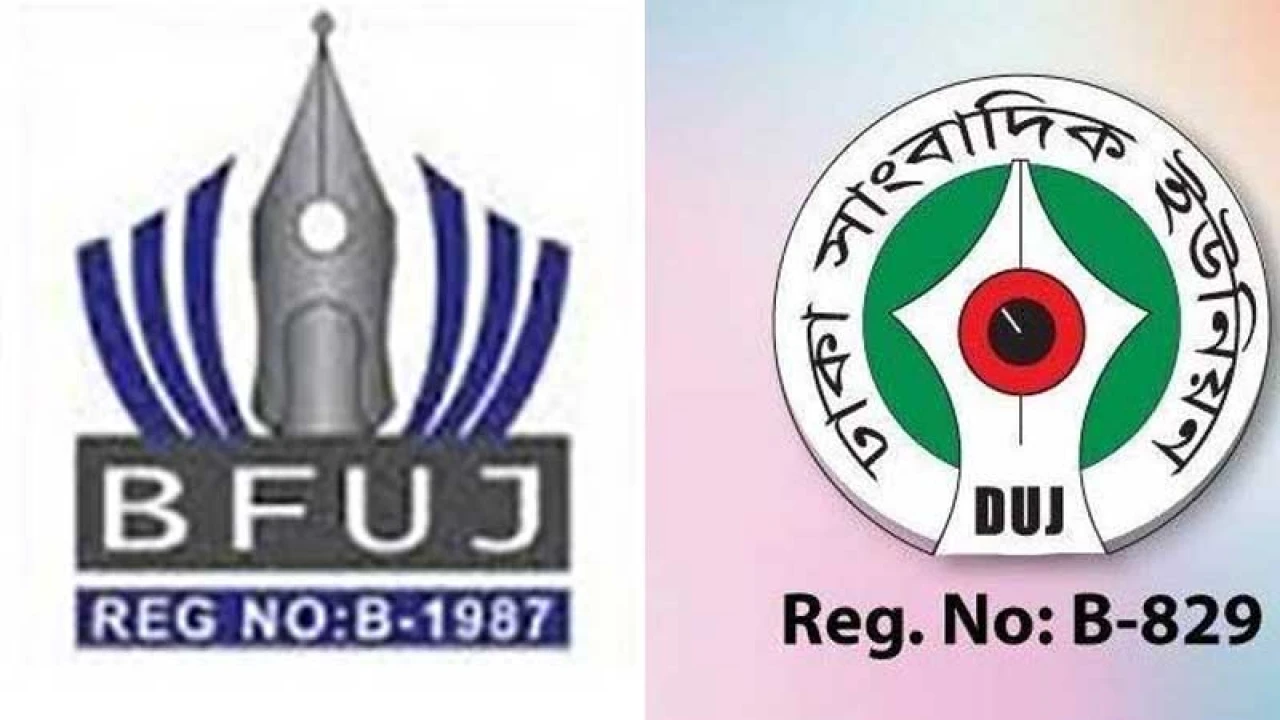 বাংলাদেশ ব্যাংকে সাংবাদিক প্রবেশের নিষেধাজ্ঞার প্রতিবাদ বিএফইউজে-ডিইউজের