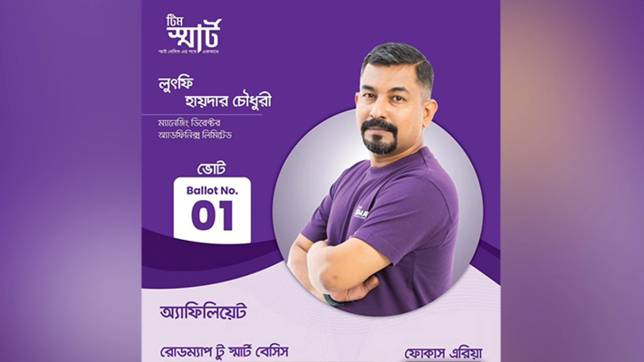 অ্যাফিলিয়েট সদস্যদের জন্য কাজ করব : লুৎফি হায়দার চৌধুরী