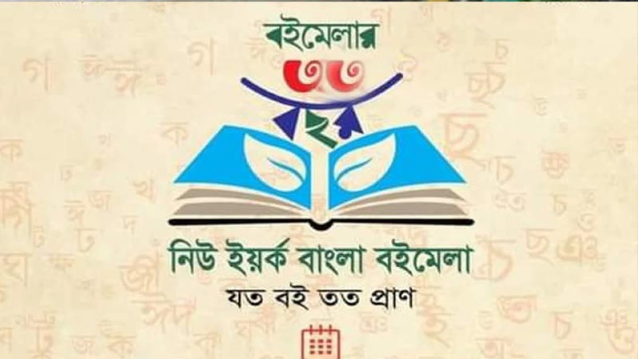 নিউ ইয়র্কে ৪ দিনব্যাপী বাংলা বইমেলা শুরু কাল