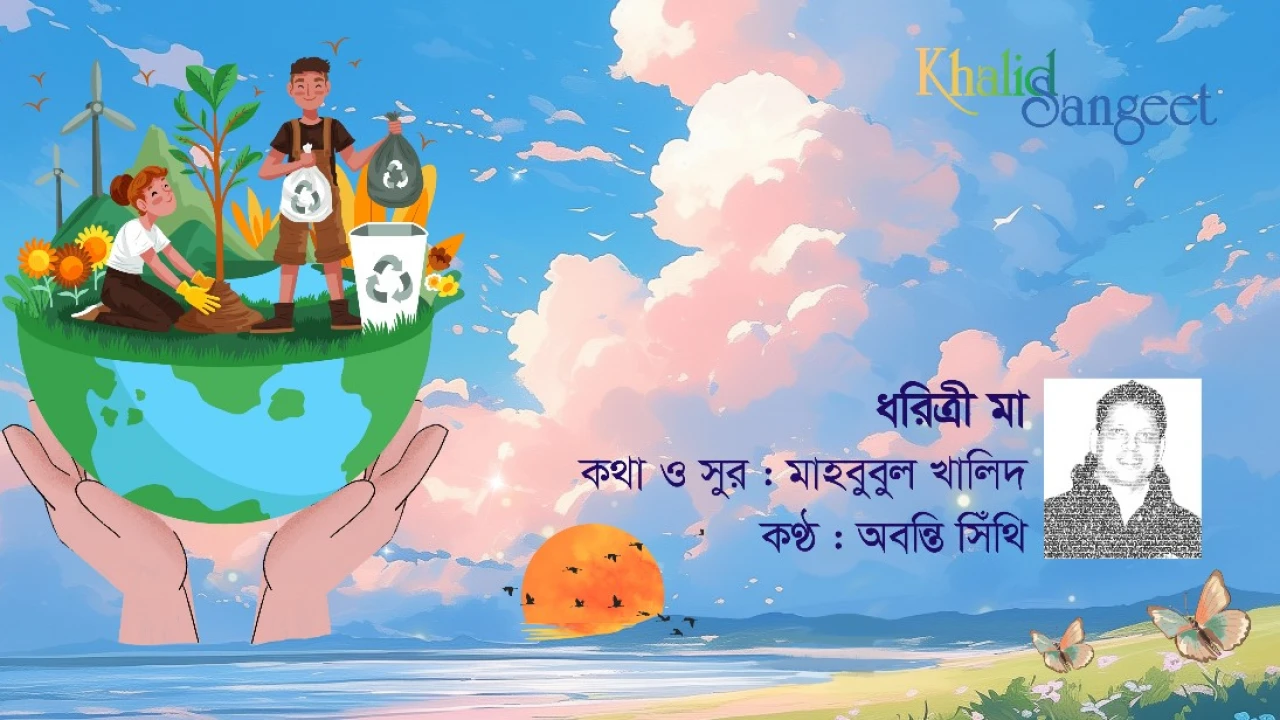 খালিদ সংগীতের গানে পরিবেশ সুরক্ষার আহ্বান