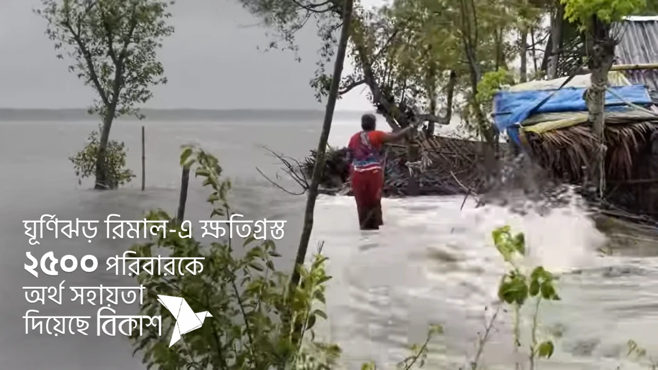 ঘূর্ণিঝড় রিমালে ক্ষতিগ্রস্ত ২৫০০ পরিবারকে অর্থ সহায়তা দিয়েছে বিকাশ