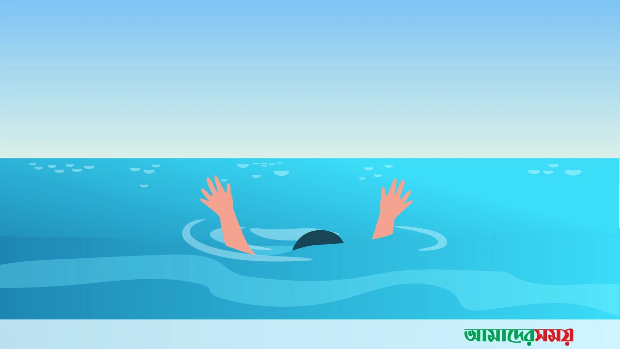 পুকুরে ডুবে প্রাণ গেল স্কুলছাত্রের