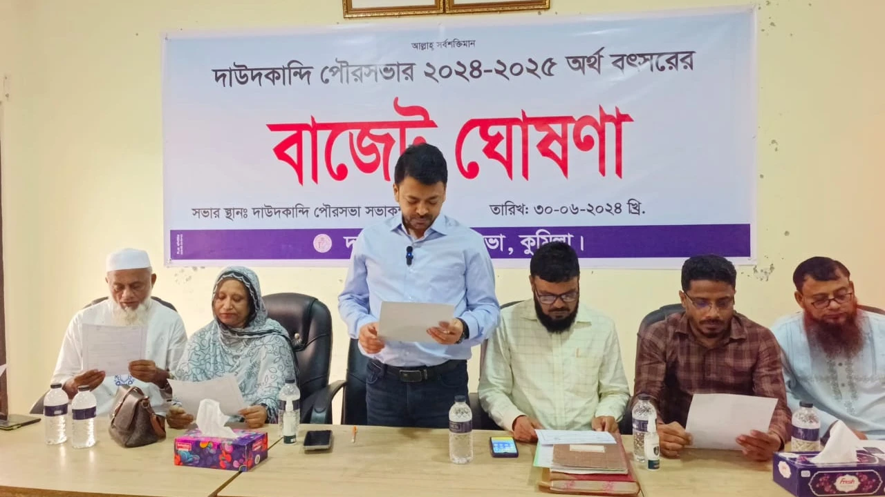 কুমিল্লার দাউদকান্দি পৌরসভার বাজেট ঘোষণা