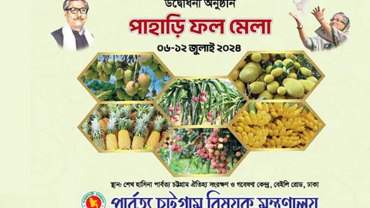 রাজধানীতে শুরু হচ্ছে সপ্তাহব্যাপী পাহাড়ি ফল মেলা