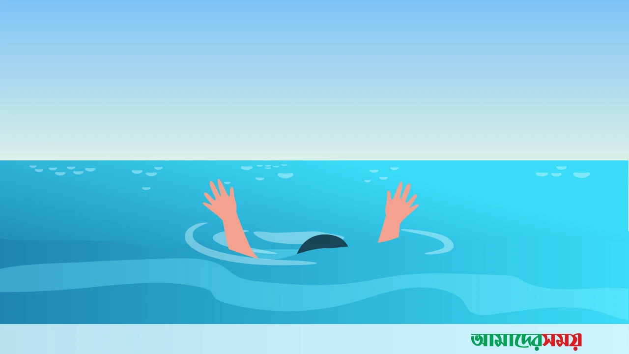 পানিতে ‍ডুবে প্রাণ গেল ২ শিশুর