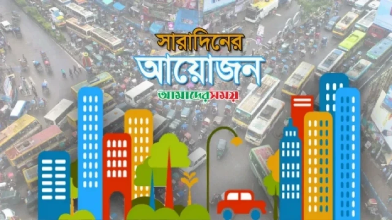 আজ কোথায় কী আয়োজন?