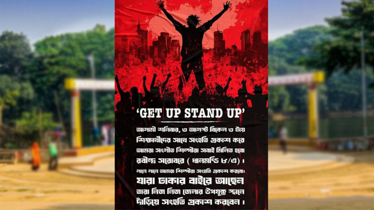 রবীন্দ্র সরোবরে সঙ্গীতশিল্পীদের  ‘গেট আপ, স্ট্যান্ড আপ’