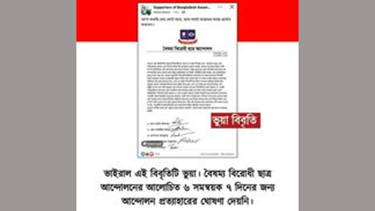 বৈষম্যবিরোধী ছাত্র আন্দোলন স্থগিতের বিবৃতিটি ভুয়া