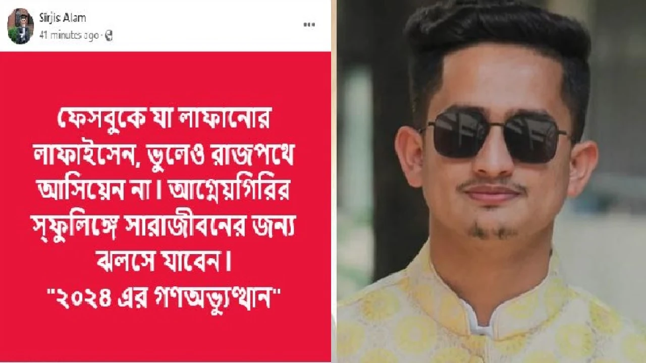 ফেসবুক পোস্টে সারজিস আলমের কড়া হুঁশিয়ারি