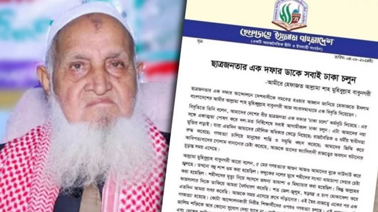 ‘মার্চ টু ঢাকা’ কর্মসূচিতে সমবেত হওয়ার আহ্বান হেফাজতের