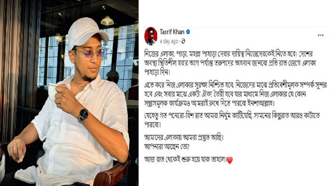 প্রতি রাত জেগে এলাকা পাহারা দিন: তাসরিফ খান