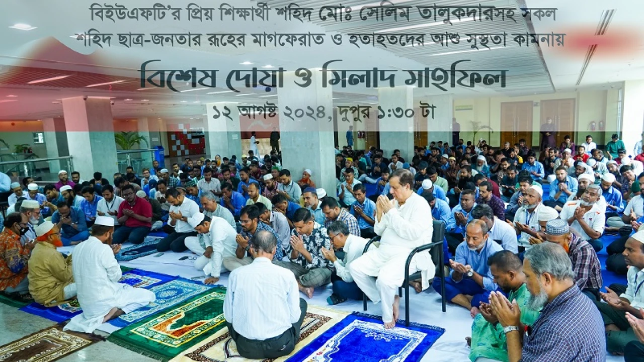 বিইউএফটি’র শিক্ষার্থী শহিদ সেলিম স্মরণে বিশেষ দোয়া