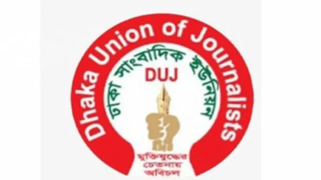 হামলা ও ভাঙচুরের ঘটনায় অন্তর্বর্তী সরকারের হস্তক্ষেপ দাবি ডিইউজের