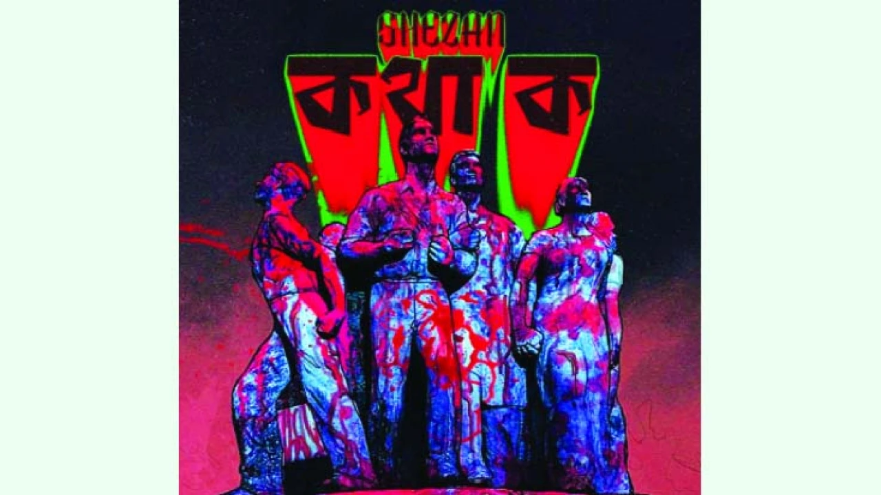 বৈষম্যবিরোধী ছাত্র আন্দোলন উজ্জীবিত করেছে র‌্যাপ সং