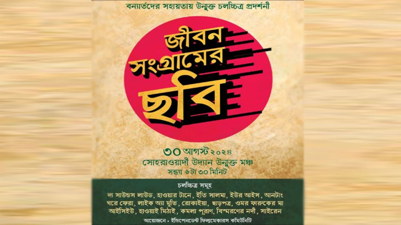 বন্যার্তদের সহায়তায় সোহরাওয়ার্দী উদ্যানে ১৫ সিনেমার প্রদর্শনী