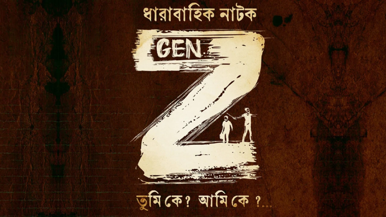 ধারাবাহিক নাটকের ট্যাগলাইন- তুমি কে? আমি কে?