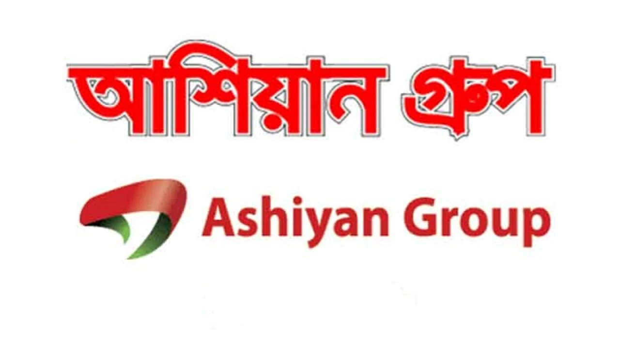 অ্যাসিস্ট্যান্ট ম্যানেজার পদে চাকরি দিচ্ছে আশিয়ান গ্রুপ