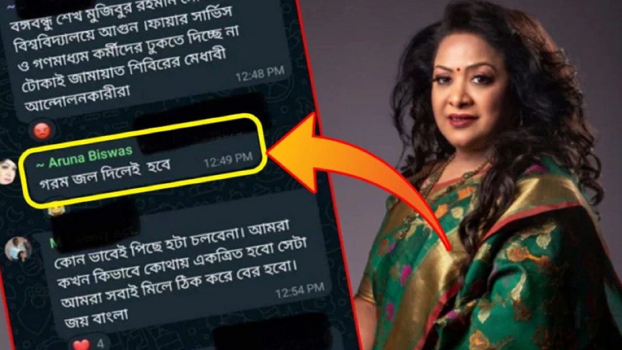 বক্তব্য পরিবর্তন করে এখন যা বলছেন অরুণা