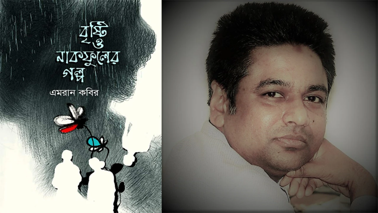 এমরান কবিরের ‘বৃষ্টি ও নাকফুলের গল্প’ প্রকাশিত
