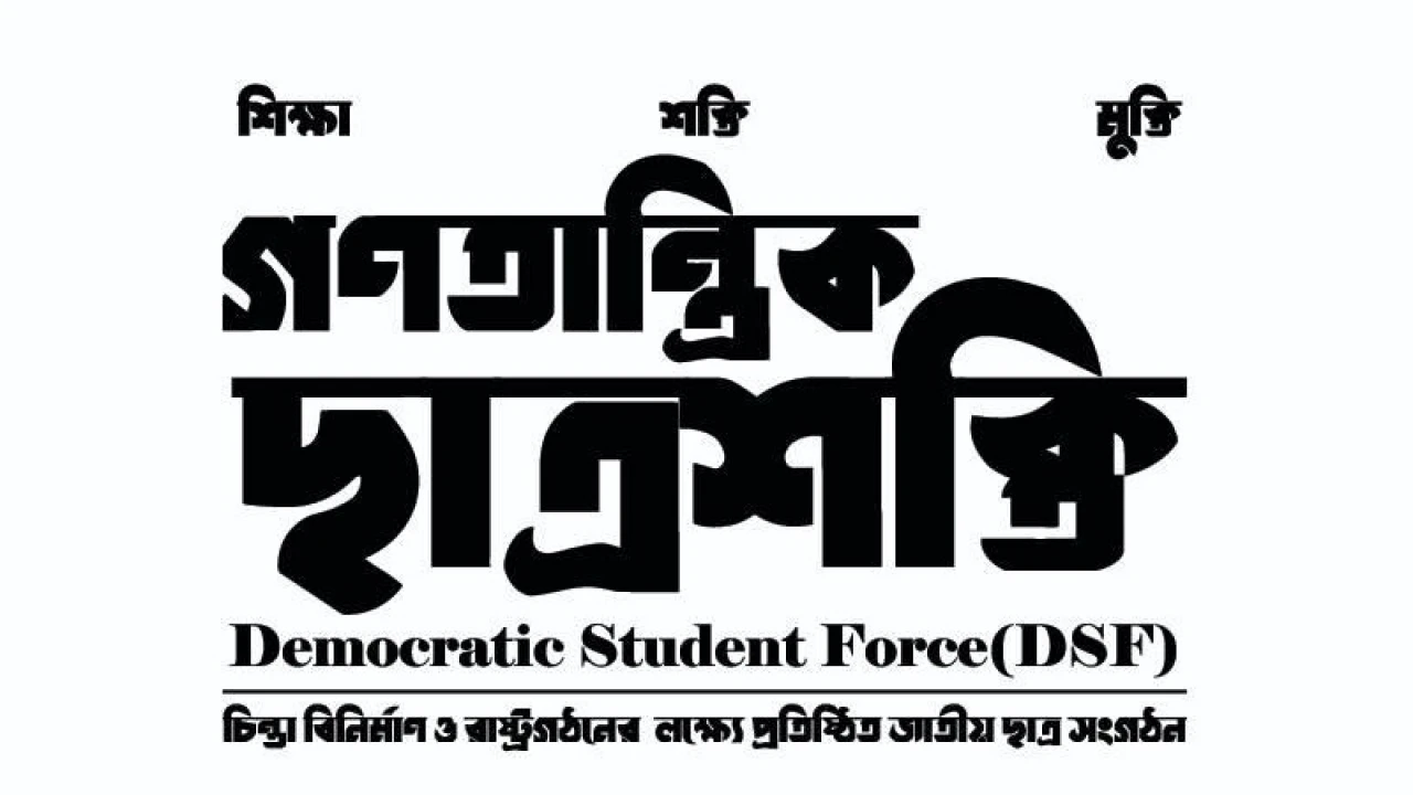 ‘গণতান্ত্রিক ছাত্রশক্তি’র সকল কার্যক্রম স্থগিত