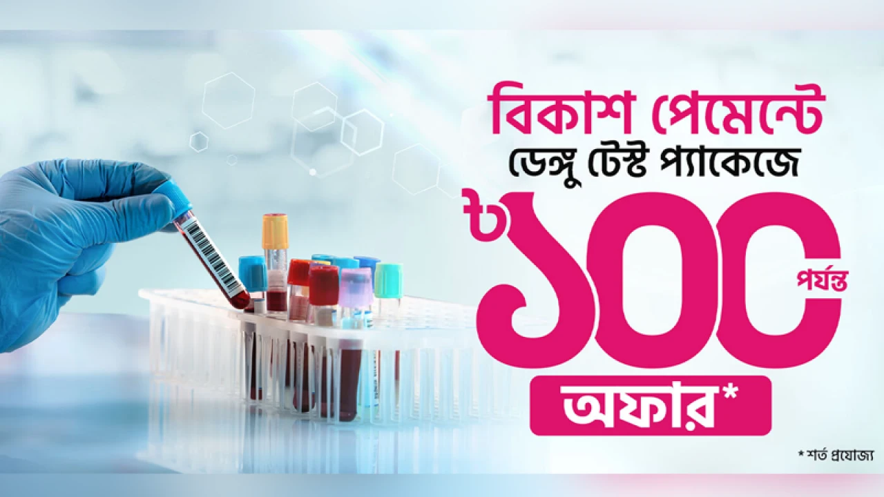 ডেঙ্গু পরীক্ষার পেমেন্ট বিকাশ করলে মিলবে ডিসকাউন্ট