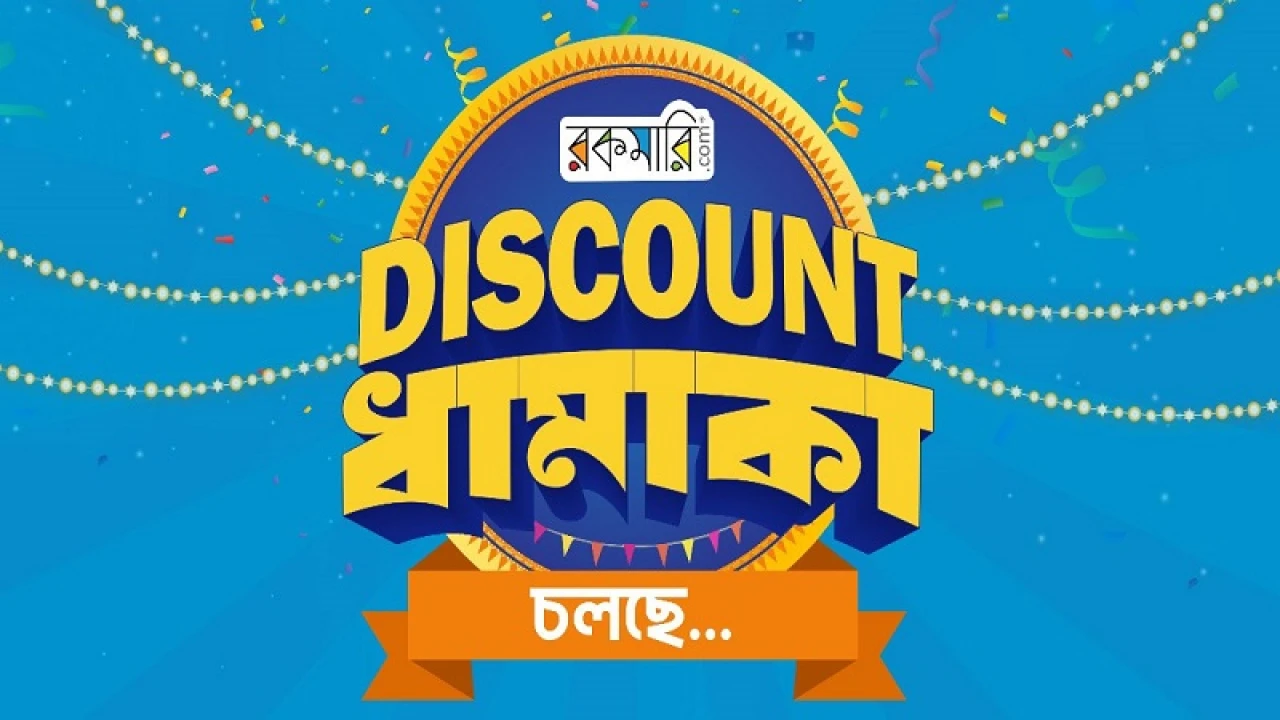 রকমারি ডিসকাউন্ট ধামাকায় বই ও সুপারস্টোর পণ্যে ছাড়