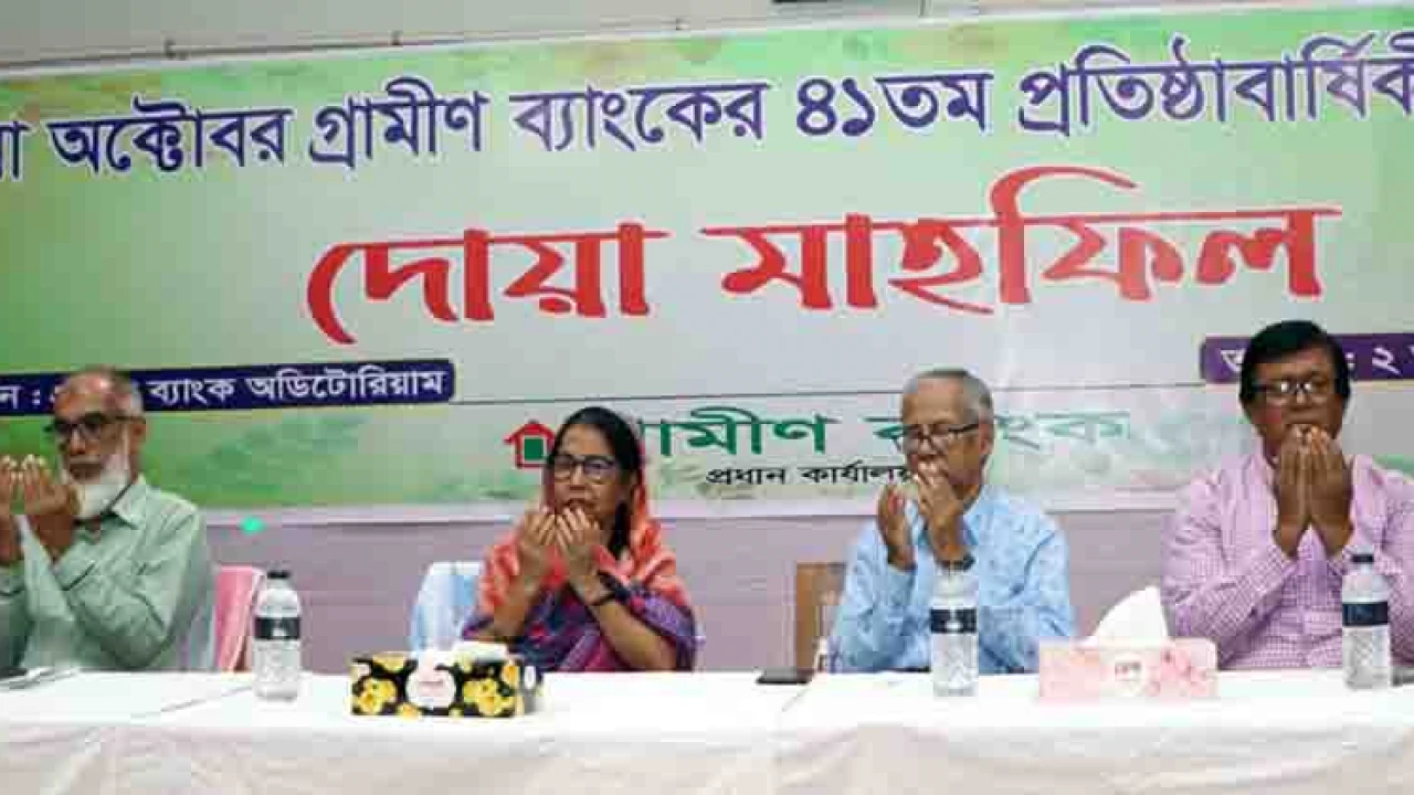গ্রামীণ ব্যাংকের প্রতিষ্ঠাবার্ষিকী উপলক্ষে দোয়া মাহফিল
