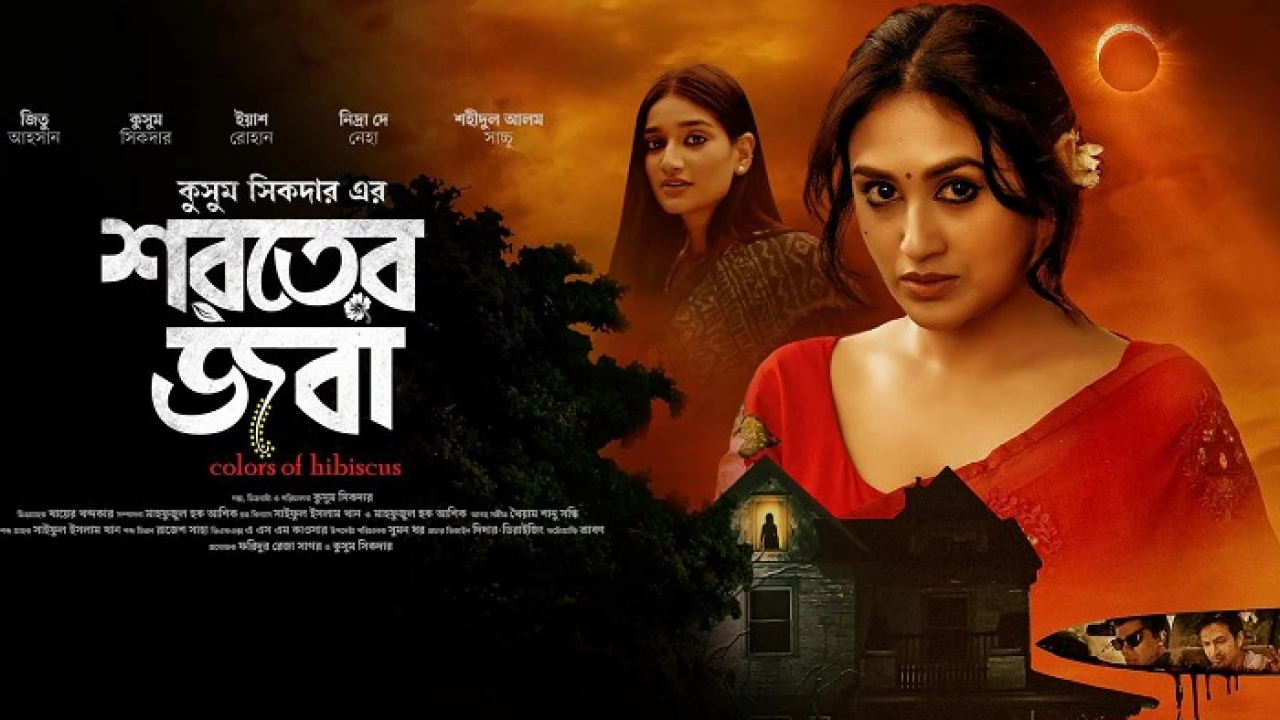 প্রেক্ষাগৃহে কুসুমের ‘শরতের জবা’