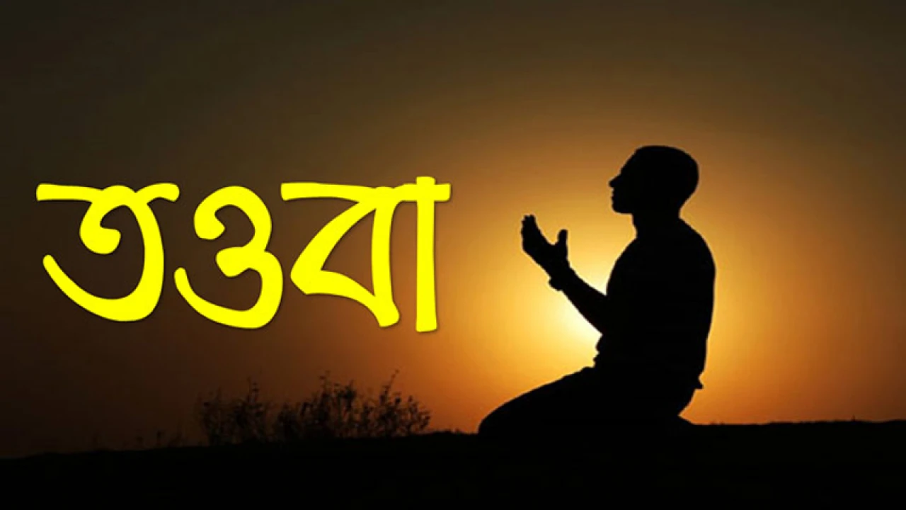তওবার সহজ ও সঠিক পদ্ধতি