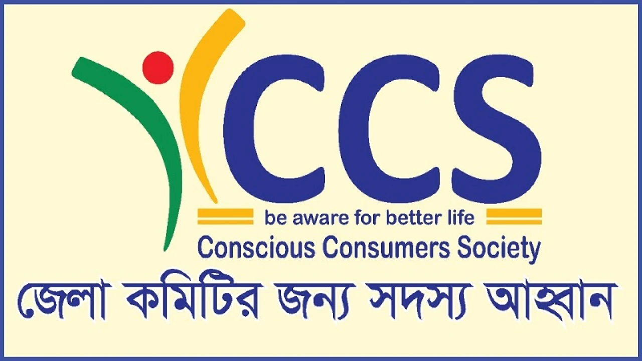 জেলা কমিটি করছে ভোক্তা অধিকার সংস্থা ‘সিসিএস’