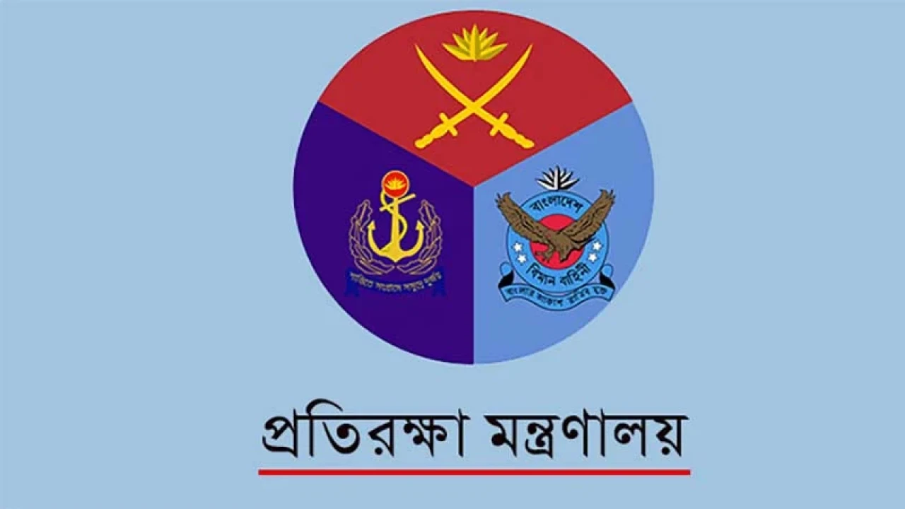 প্রতিরক্ষা মন্ত্রণালয়ের অধীনে চাকরির সুযোগ