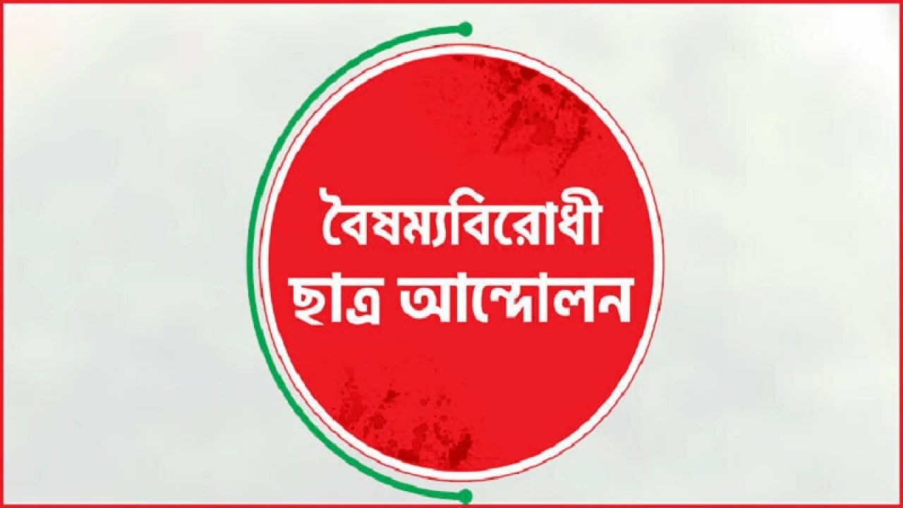 দুপুরে শহীদ মিনারে সমাবেশ করবে বৈষম্যবিরোধী ছাত্র আন্দোলন