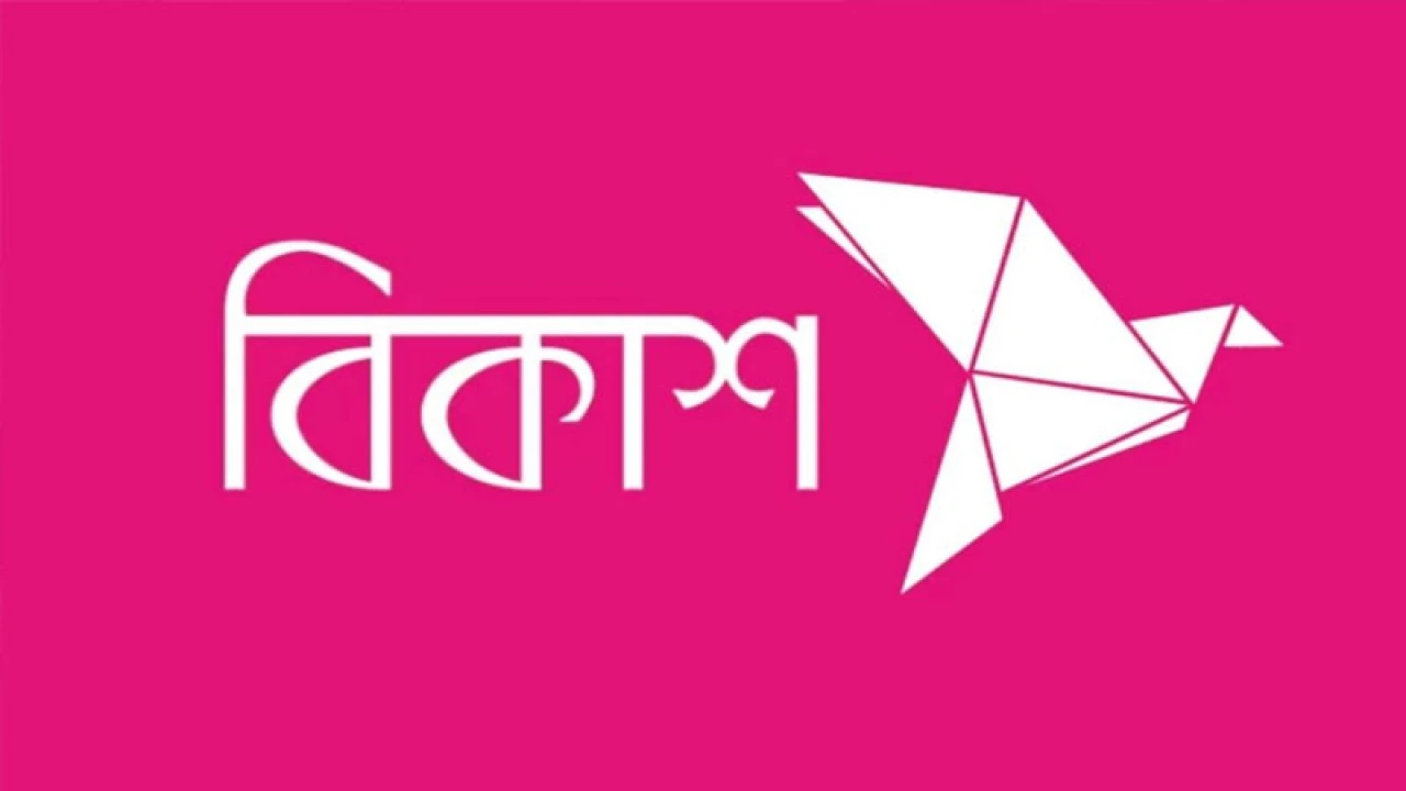 বিকাশে চাকরির সুযোগ