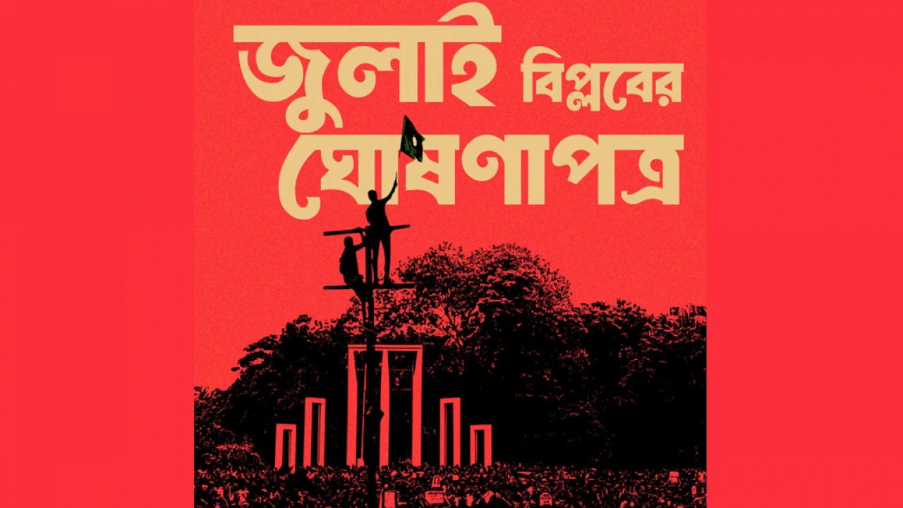 আজ ঘোষণাপত্র পাঠ স্থগিত: সরকারের সিদ্ধান্তে সমর্থন