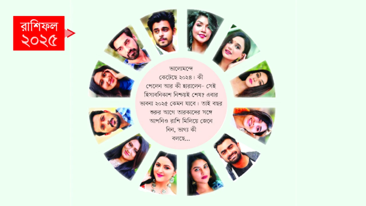 কেমন কাটবে নতুন বছর