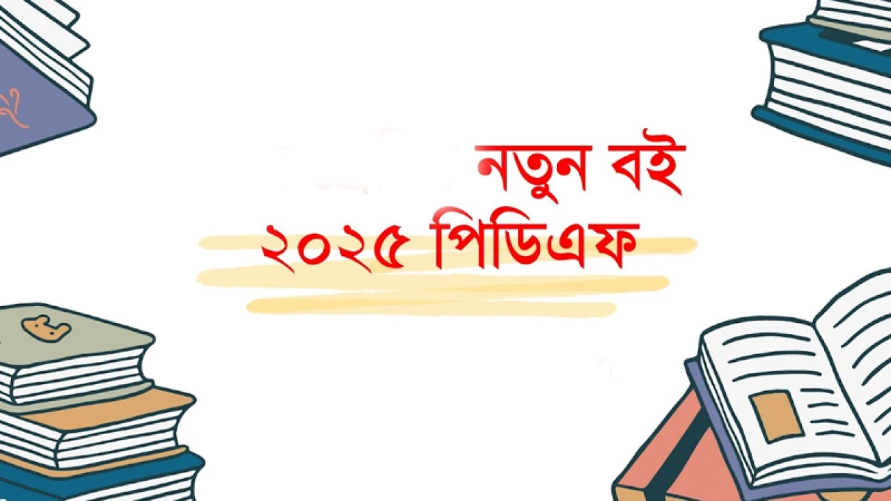 পাঠ্যবইয়ের পিডিএফ প্রিন্টে পকেট খালি অভিভাবকের