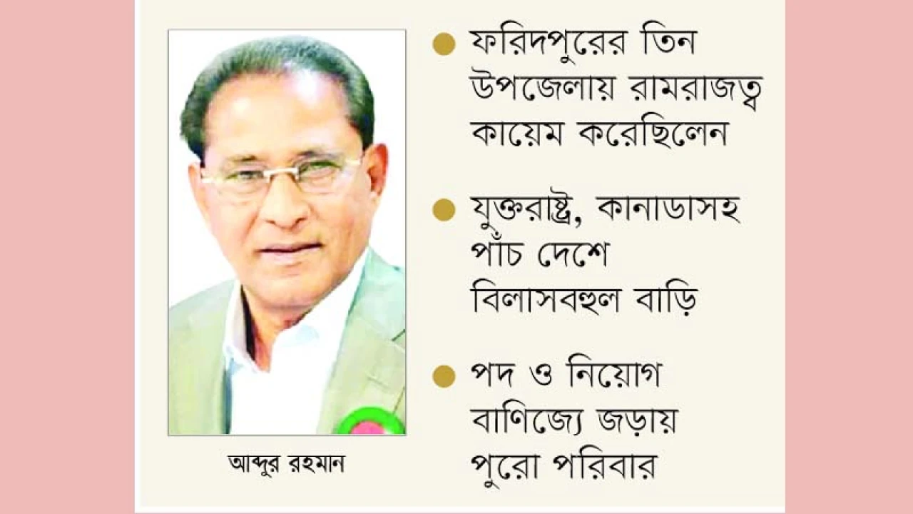 টাকার নেশা পেয়ে বসে সাবেক মন্ত্রী রহমানকে