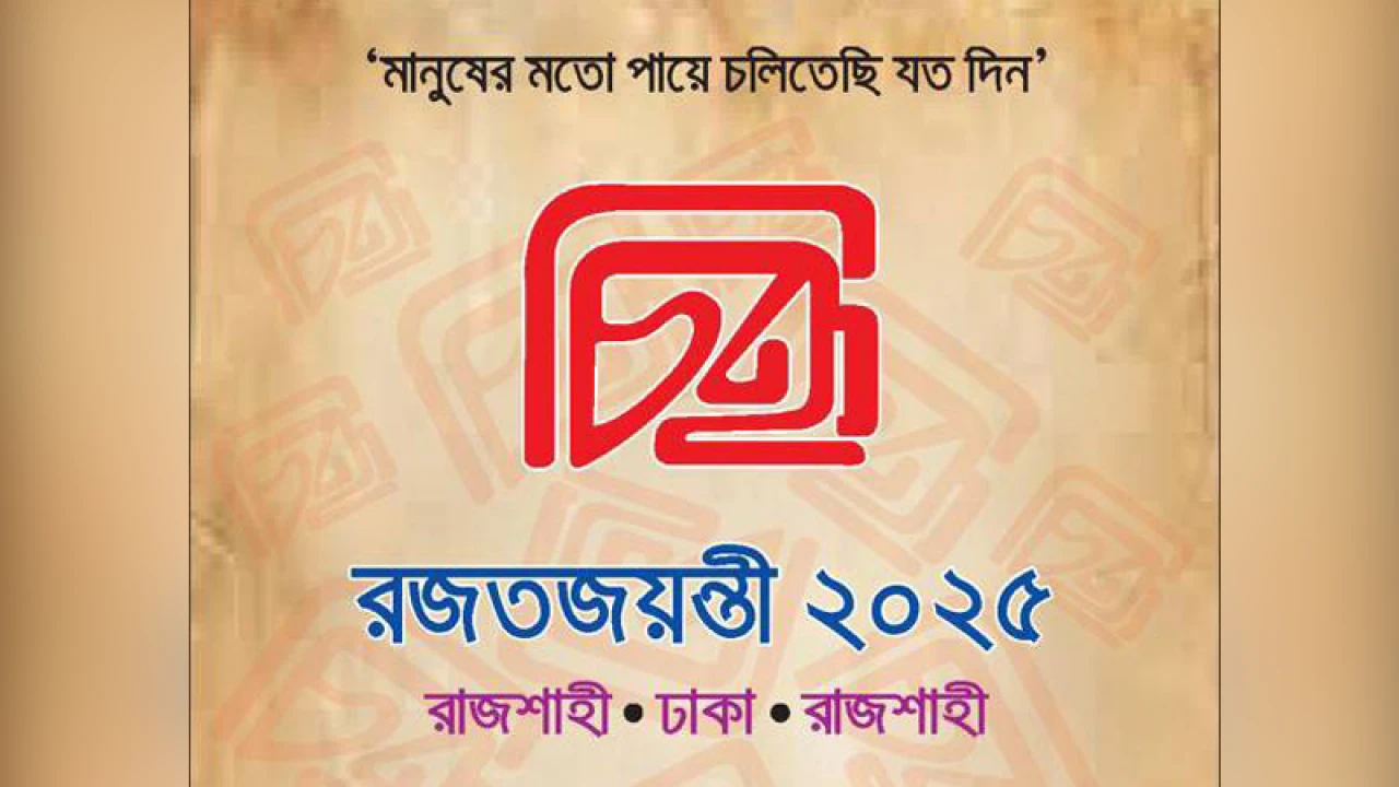 রাবিতে ‘চিহ্ন’ রজতজয়ন্তী উৎসব শনিবার