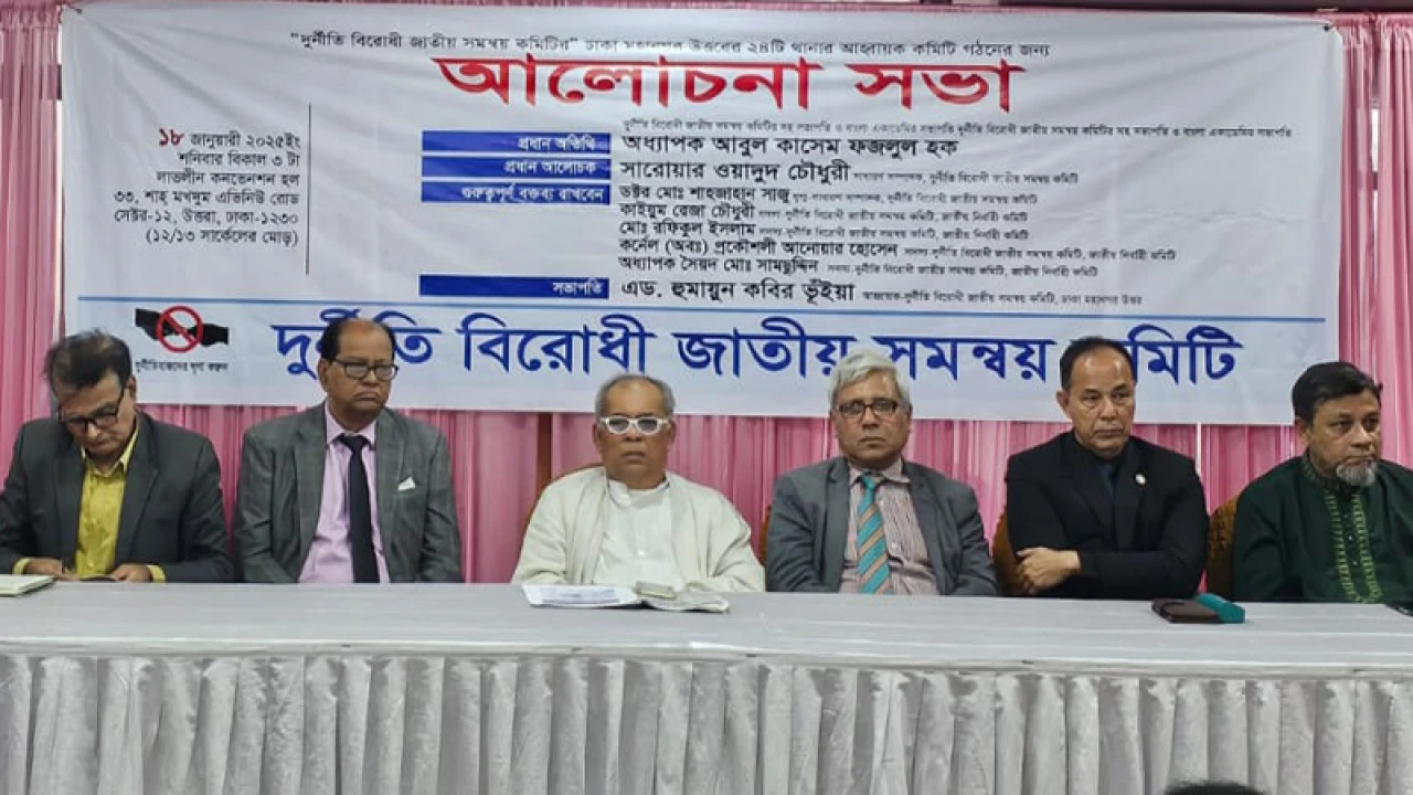 ঢাকা উত্তরের ২৪ থানার দুর্নীতিবিরোধী জাতীয় সমন্বয় আহবায়ক কমিটি গঠন