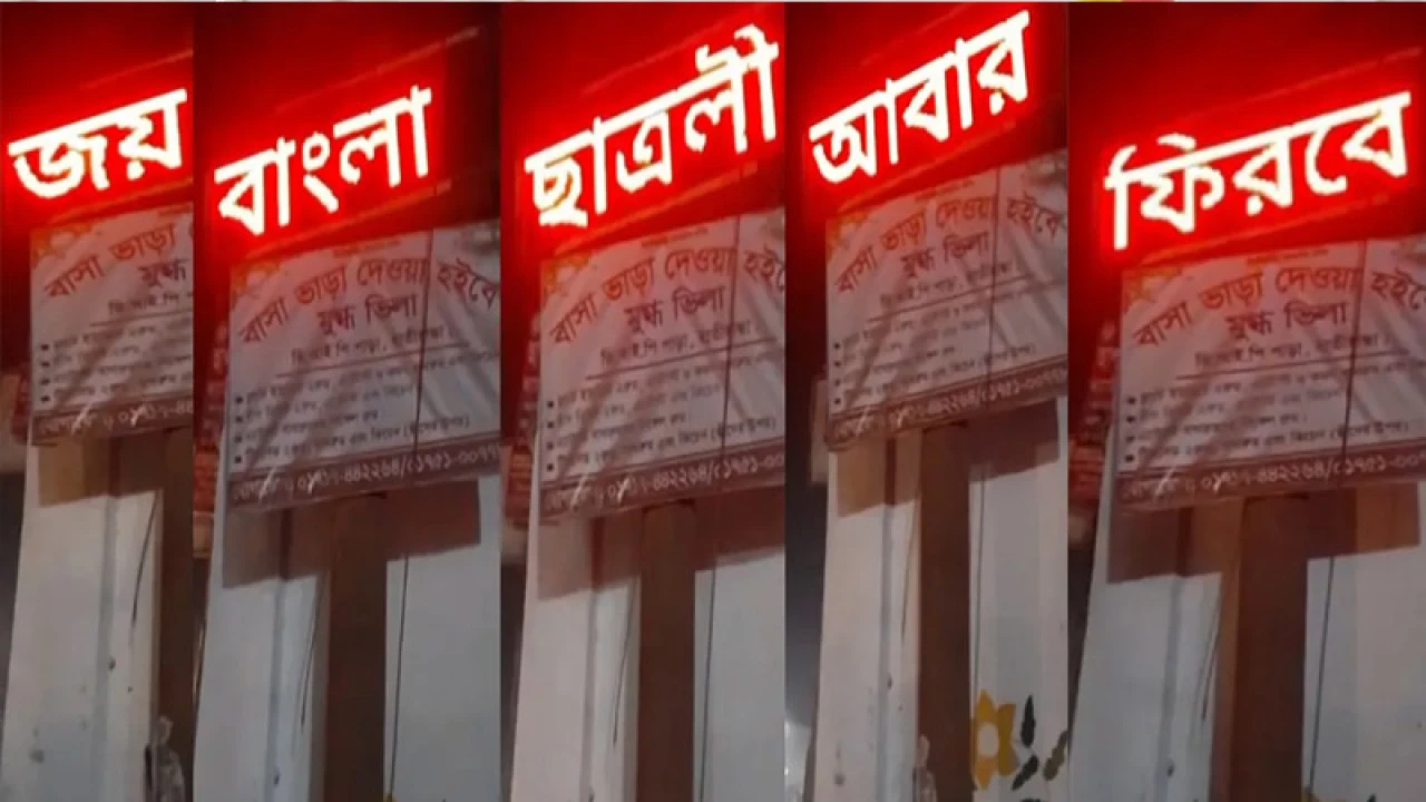 ক্লিনিকের বোর্ডের স্ক্রিনে ভেসে উঠল ‘জয় বাংলা, ছাত্রলীগ আবার ফিরবে’