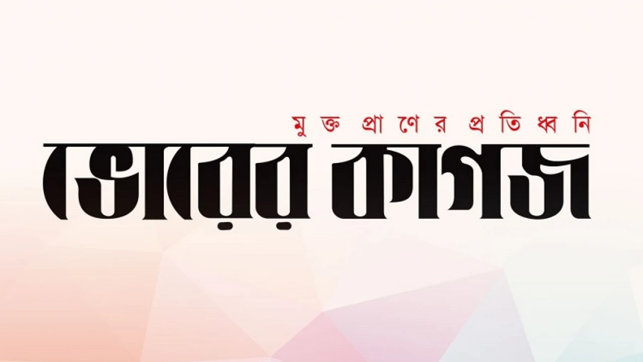 ৩৩ বছরের পুরোনো ‘ভোরের কাগজ’ পত্রিকা বন্ধ