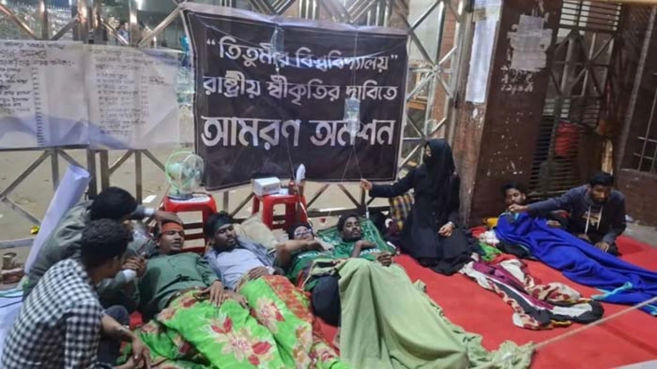 তিতুমীর শিক্ষার্থীদের অনশন অব্যাহত, বিকেল ৪টা পর্যন্ত আল্টিমেটাম