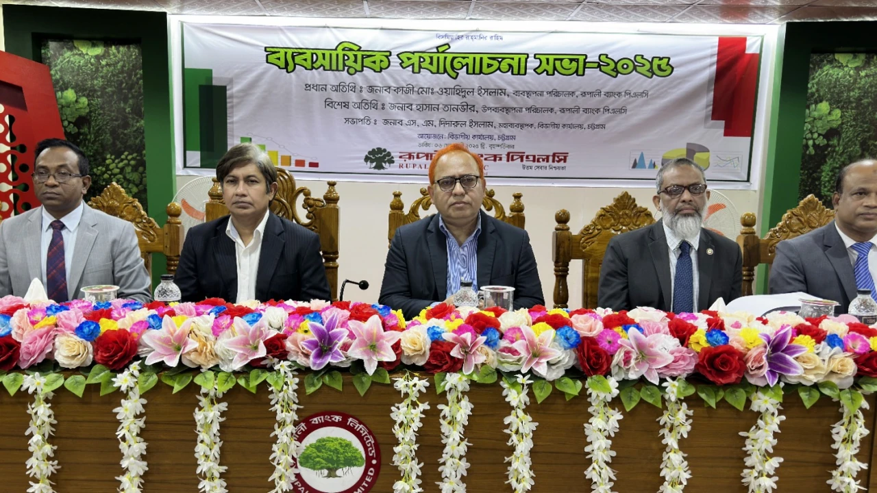 রূপালী ব্যাংকের চট্টগ্রাম বিভাগীয় ব্যবসায়িক পর্যালোচনা সভা 