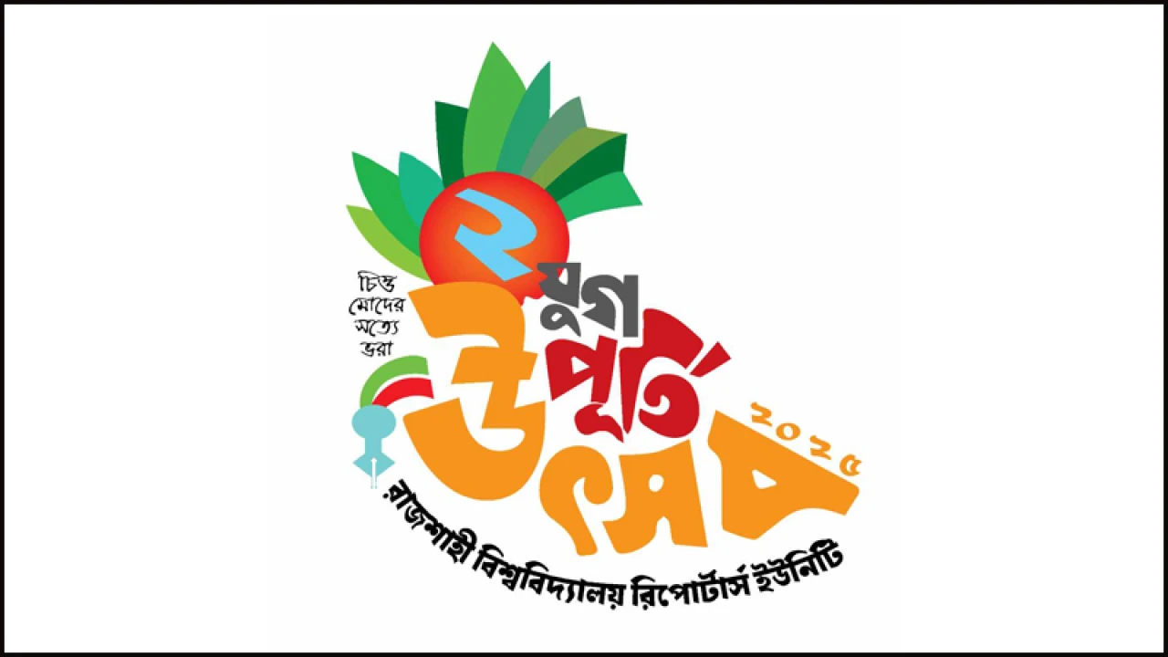 রাজশাহী বিশ্ববিদ্যালয় রিপোর্টার্স ইউনিটির দুই যুগপূর্তি উৎসব ২২ ফেব্রুয়ারি 