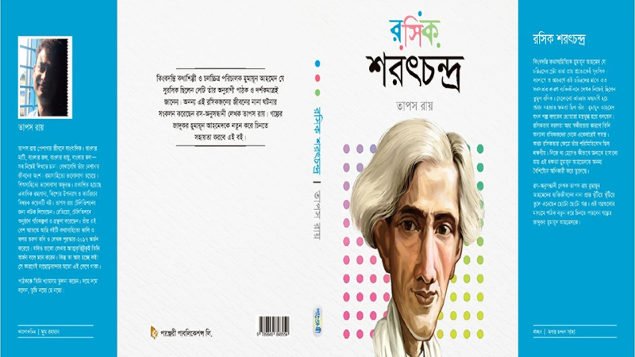 রসিক শরৎচন্দ্র 